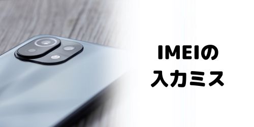 IMEI（製造番号）の入力に誤りがある