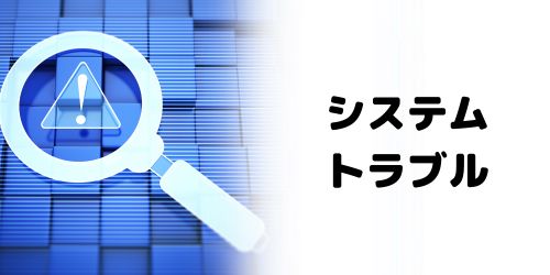 ドコモ側でシステムトラブルなどが発生している