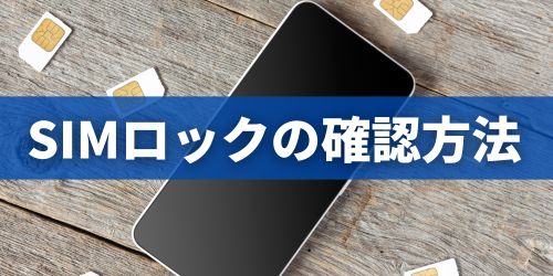 SIMロック解除されているか確認する方法