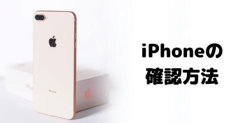 【iPhone】SIMロック解除の確認方法