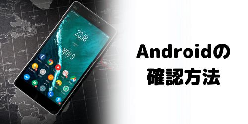 【Android】SIMロック解除の確認方法