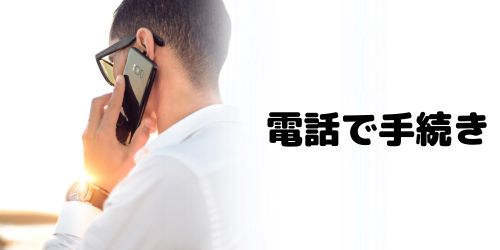 電話で手続き