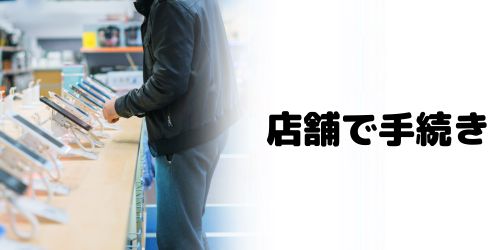ドコモショップで手続き