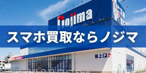SIMロック解除済み中古スマホの買取ならノジマ！