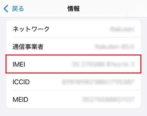 3.画面をスクロールし、「IMEI」の項目を確認する。