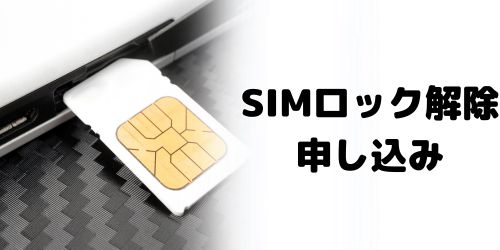 手順3：My docomoからSIMロック解除の申し込み