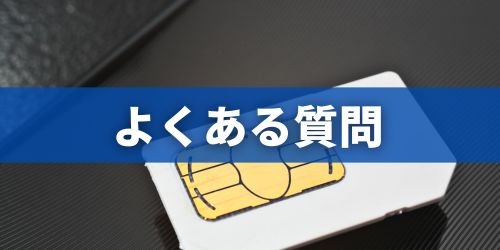 ドコモのSIMロック解除に関するよくある質問