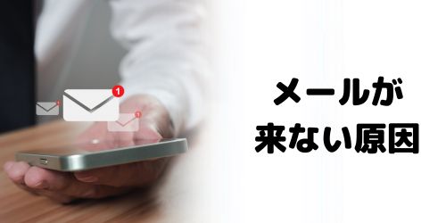 SIMロック解除手続きの際にメール来ないときの原因は？