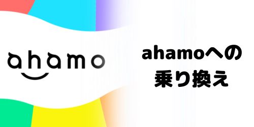 ドコモからahamoに乗り換える場合、SIMロック解除は必要？