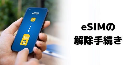 eSIMのスマホでもSIMロック解除は必要？