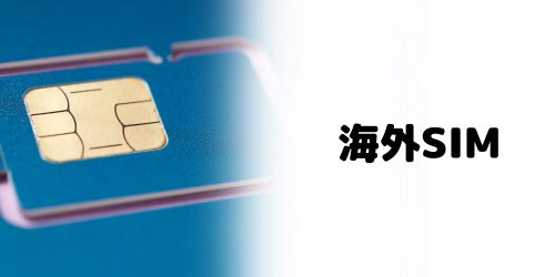 SIMロック解除すると海外のSIMカードも使える？