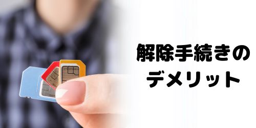 SIMロック解除にデメリットはある？