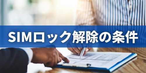 ドコモのSIMロック解除条件
