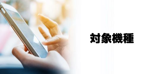 SIMロック解除の対象機種