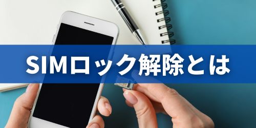 SIMロック解除とは？