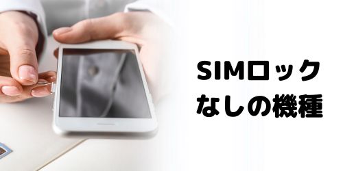 2021年8月27日以降発売の機種はSIMロック解除不要