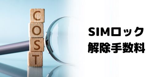 SIMロック解除にかかる料金・手数料