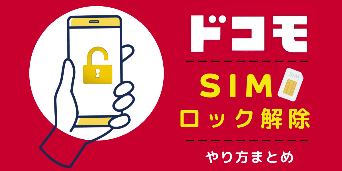 【ドコモ】SIMロック解除のやり方まとめ｜確認方法やできないときの原因も解説