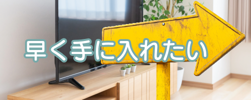できるだけ早く手に入れたい