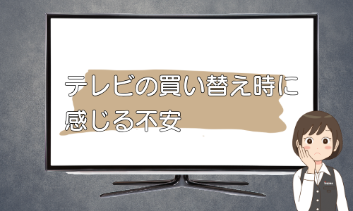 テレビの買い替え時に感じる不安とその解決方法