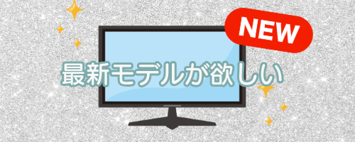 最新モデルが欲しい