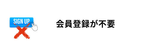 おすすめポイント6. 会員登録が不要