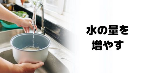 水の量を増やして炊飯する