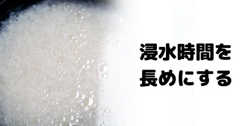 浸水時間を長めにする