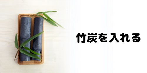 竹炭を入れる