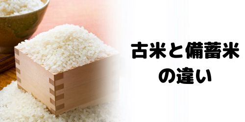 古米と備蓄米の違い