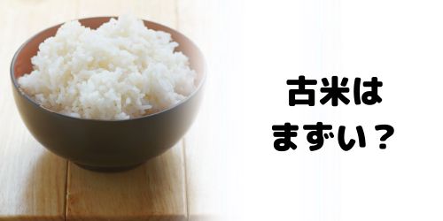 古米がまずいと言われる理由
