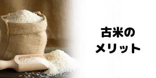 古米のメリット