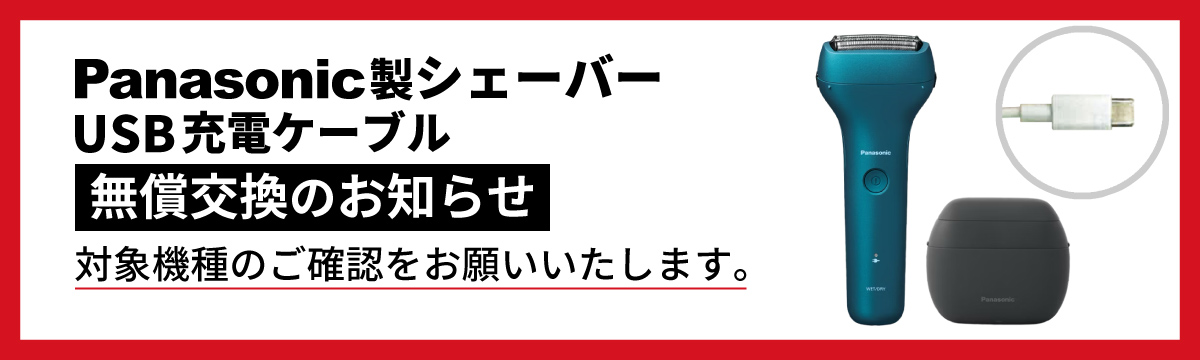 パナソニック製メンズシェーバー USB充電ケーブル 無償交換のお知らせ