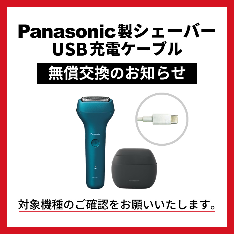 パナソニック製メンズシェーバー USB充電ケーブル 無償交換のお知らせ（スマホ）