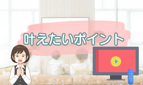 テレビ買い替え時に叶えたいポイント