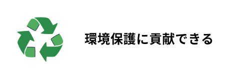 おすすめポイント7.環境保護に貢献できる
