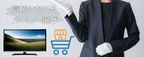 まだ5年使えるか？信頼のおけるメーカー選び