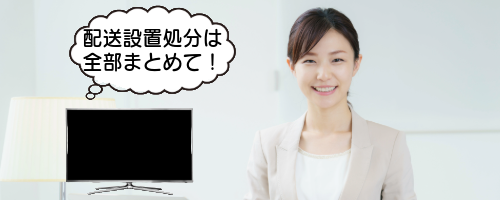 配送や設置の手間を減らしたい