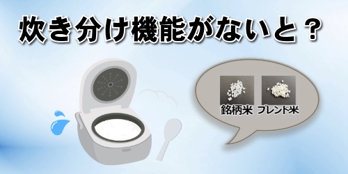 炊き分け機能がないと？