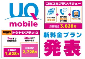 UQ mobileが新プランを発表