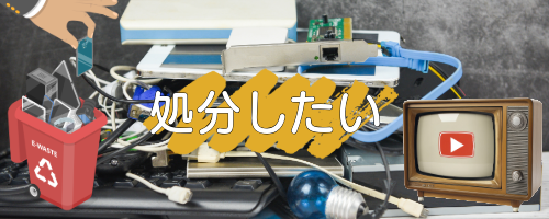 古いテレビをスムーズに処分したい
