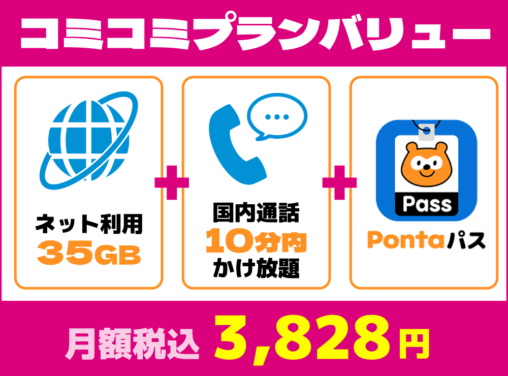 コミコミバリュープラン