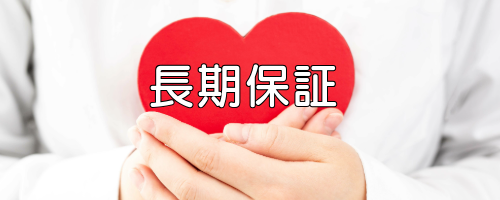 安心できる保障やサービスを受けたい