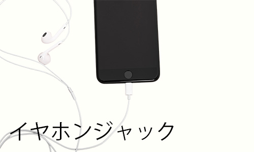 イヤホンジャック
