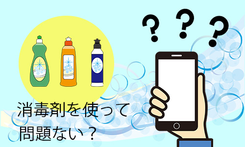 Q1．iPhoneの掃除に消毒剤を使って問題ない？