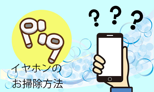 Q2．iPhoneのイヤホンはどうやって掃除する