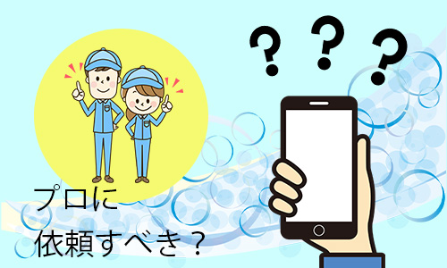 Q3．iPhoneの掃除は業者に依頼できる？