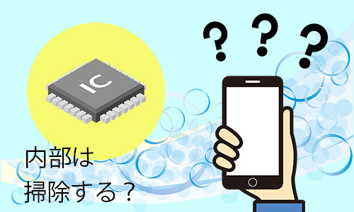 Q4．iPhoneの内部はクリーニングしたほうがよい？