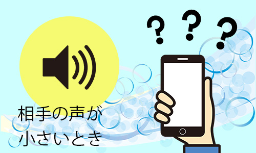 Q5．iPhoneで相手の声が小さいときは掃除が必要？
