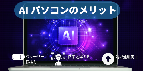 AIパソコンのメリットを示すアイコンとテキストのリスト：処理性能向上、安全性、省エネ